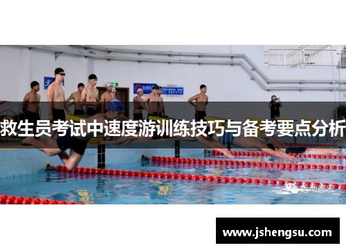 救生员考试中速度游训练技巧与备考要点分析