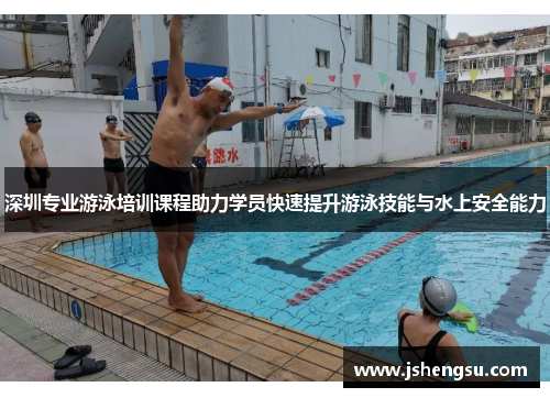 深圳专业游泳培训课程助力学员快速提升游泳技能与水上安全能力