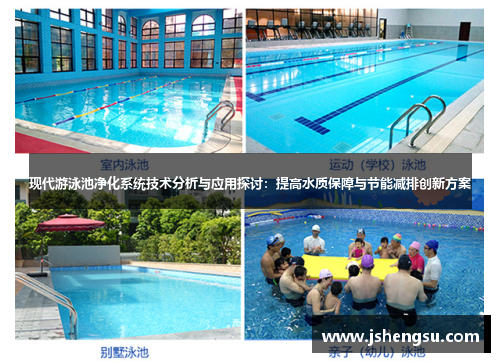 现代游泳池净化系统技术分析与应用探讨：提高水质保障与节能减排创新方案